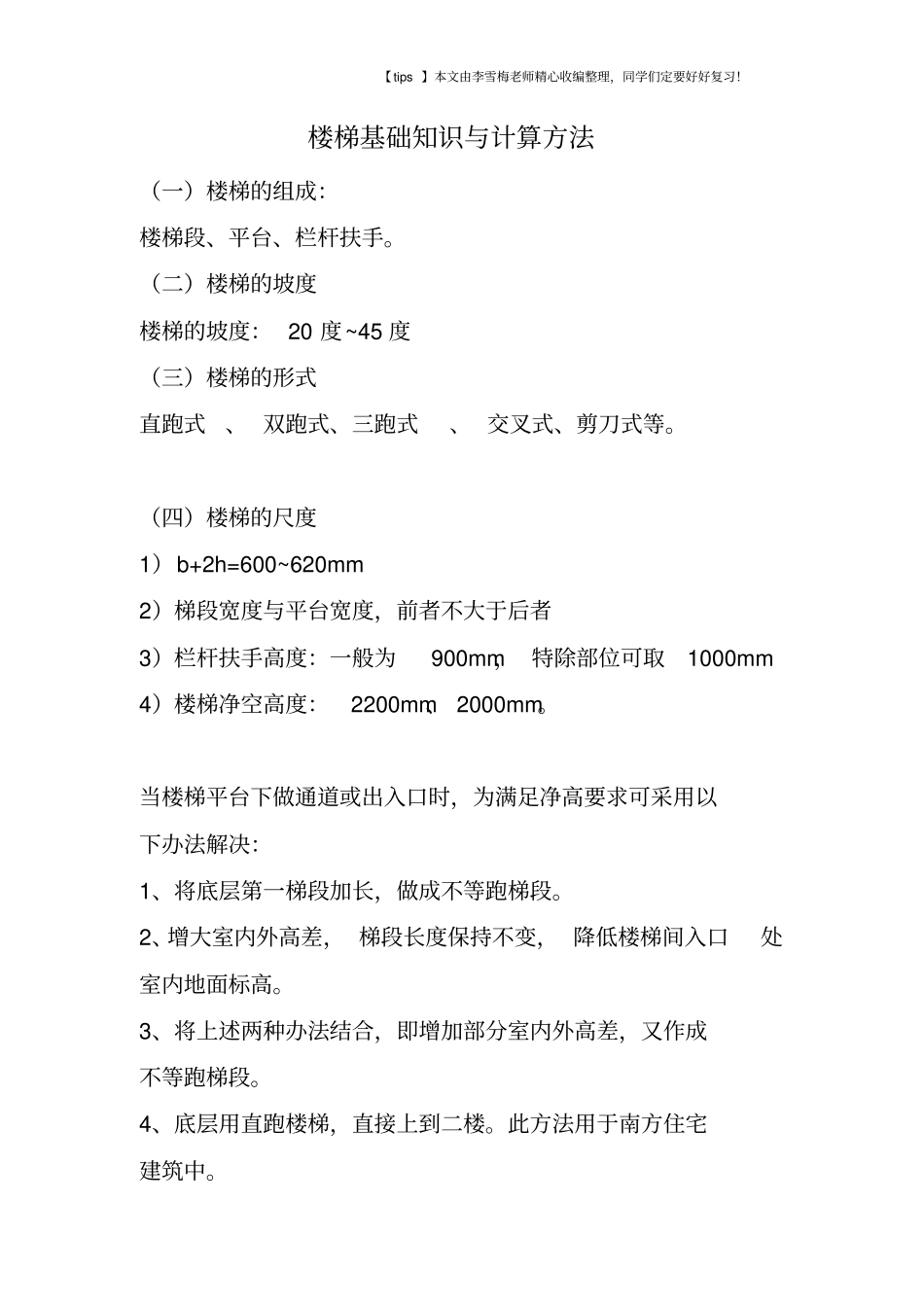 楼梯基础知识与计算方法_第1页