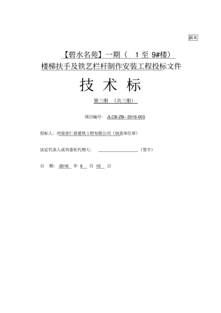 楼梯扶手及铁艺栏杆制作安装工程技术标