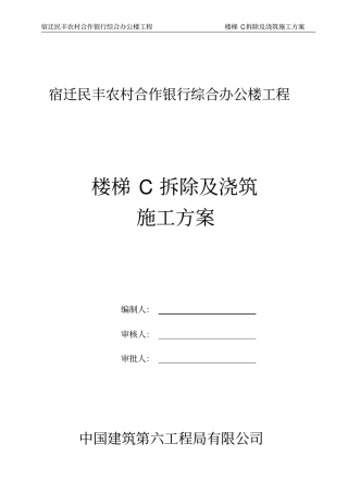楼梯拆除及浇筑施工方案资料