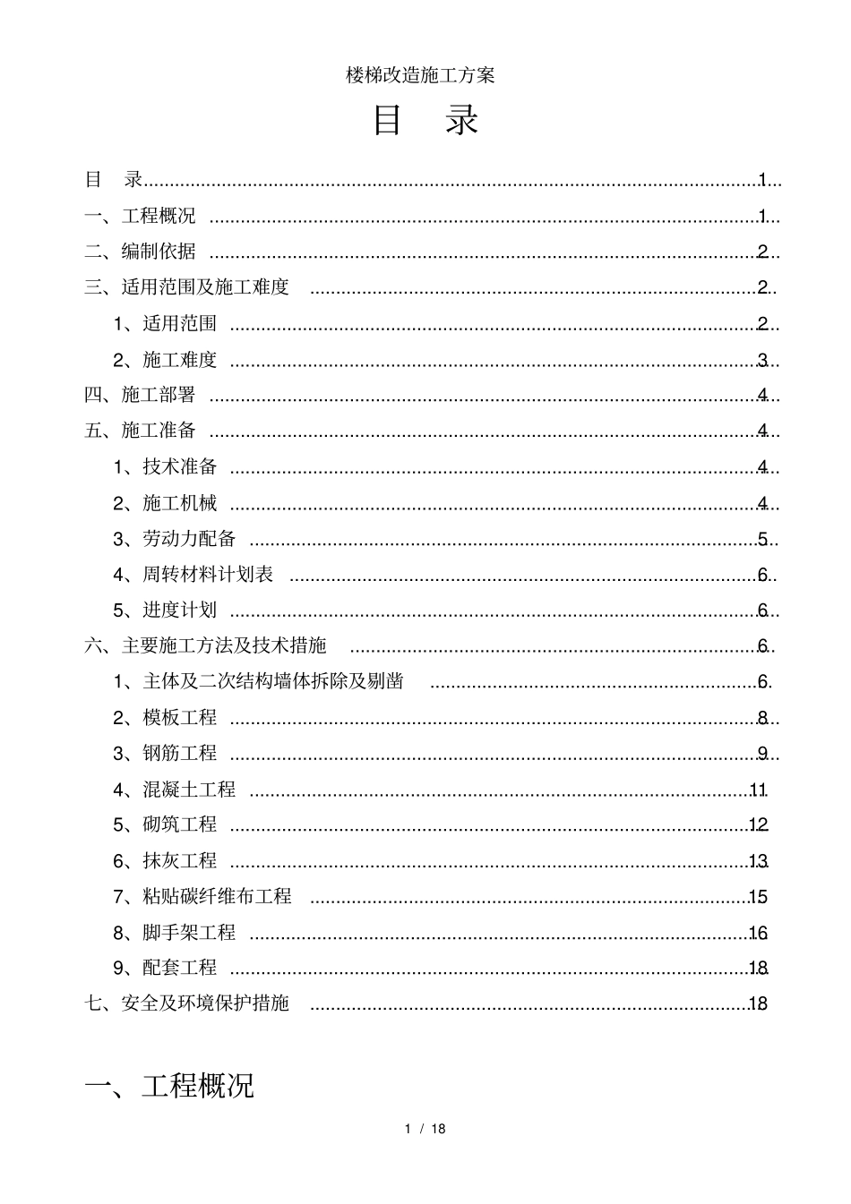 楼梯改造施工方案_第1页