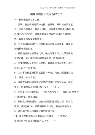 楼梯木模板支设与拆除方法