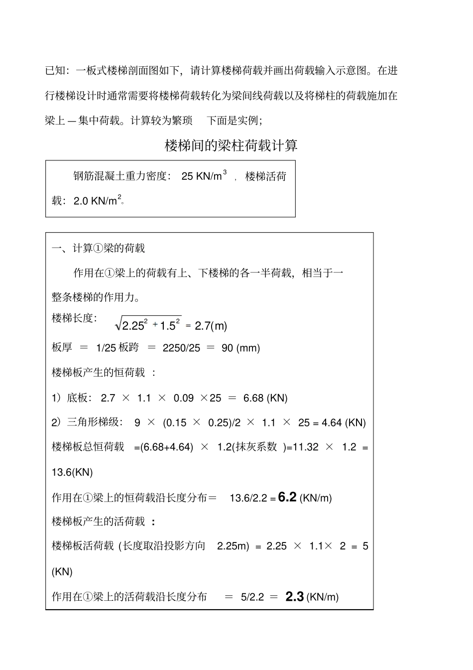 楼梯荷载转换为梁间线荷载和柱集中荷载_第1页