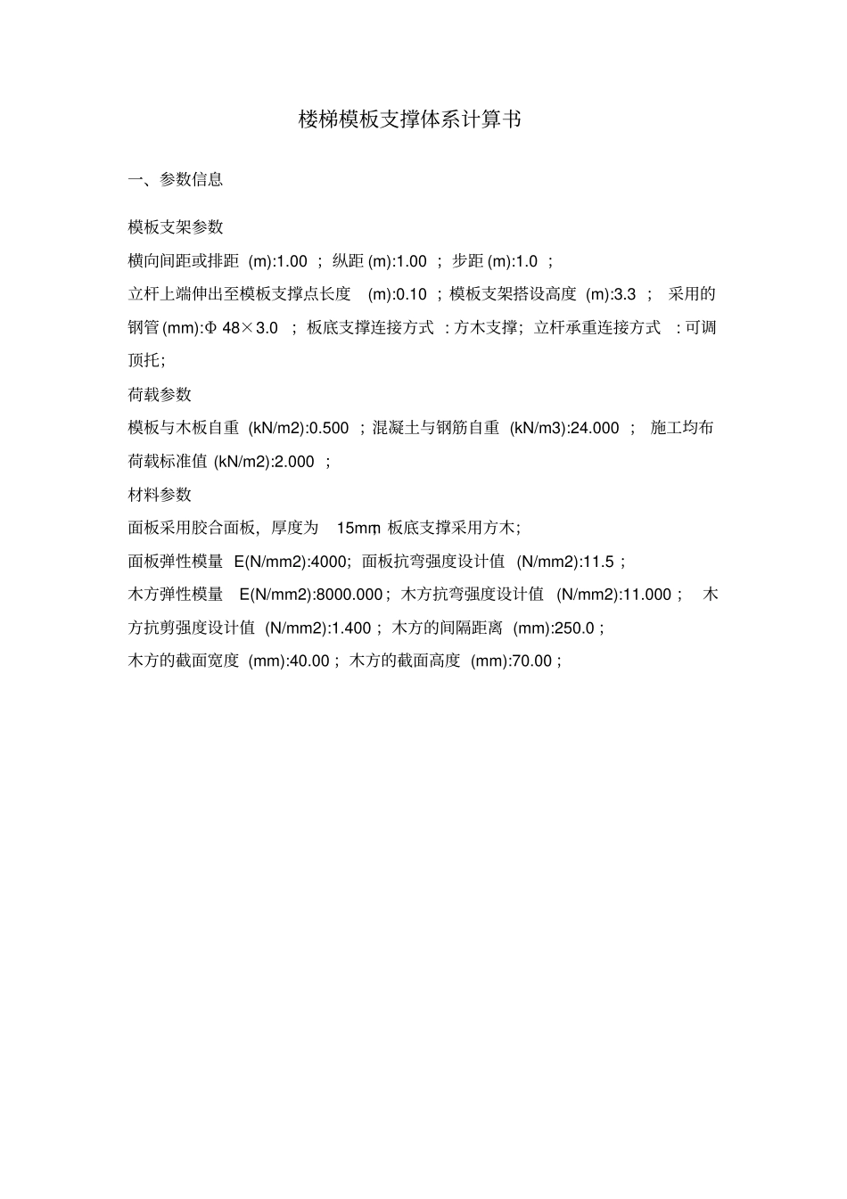 楼梯模板支撑体系计算书_第1页