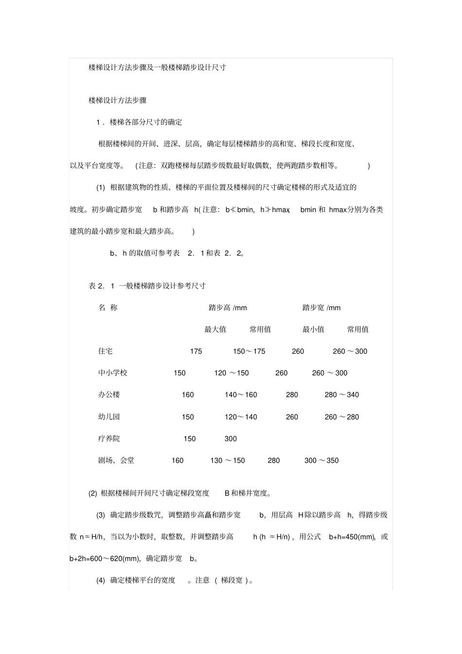 楼梯设计方案方法步骤及一般楼梯踏步设计方案尺寸_第1页