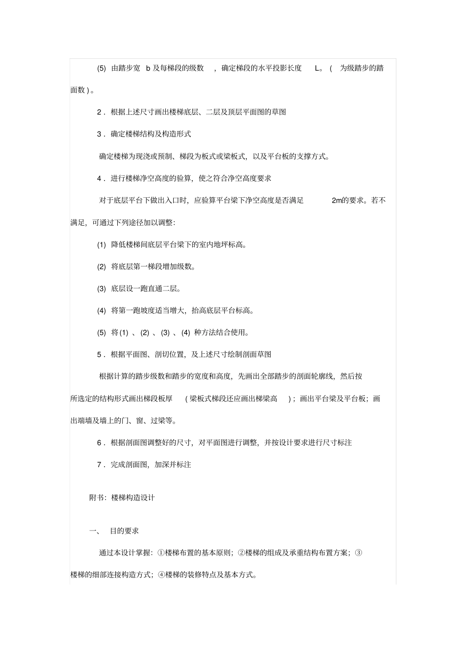 楼梯设计方案方法步骤及一般楼梯踏步设计方案尺寸_第2页