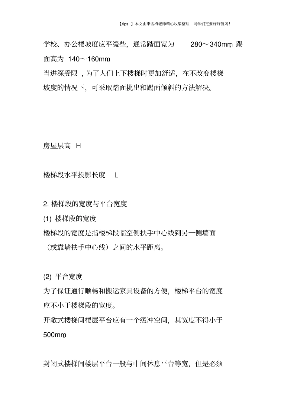 楼梯设计必知的一些数据与计算公式_第2页