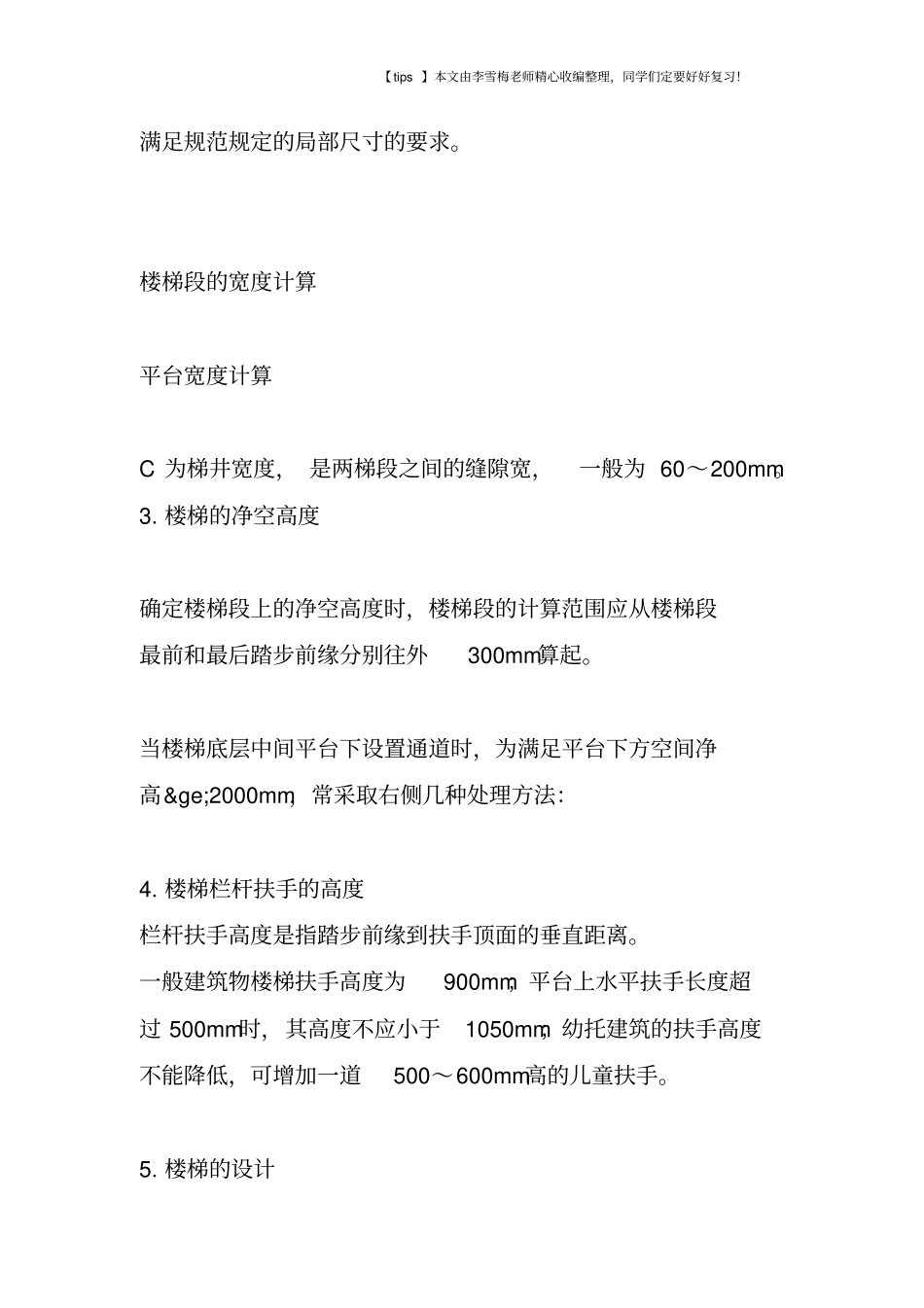 楼梯设计必知的一些数据与计算公式_第3页