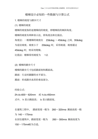 楼梯设计必知的一些数据与计算公式