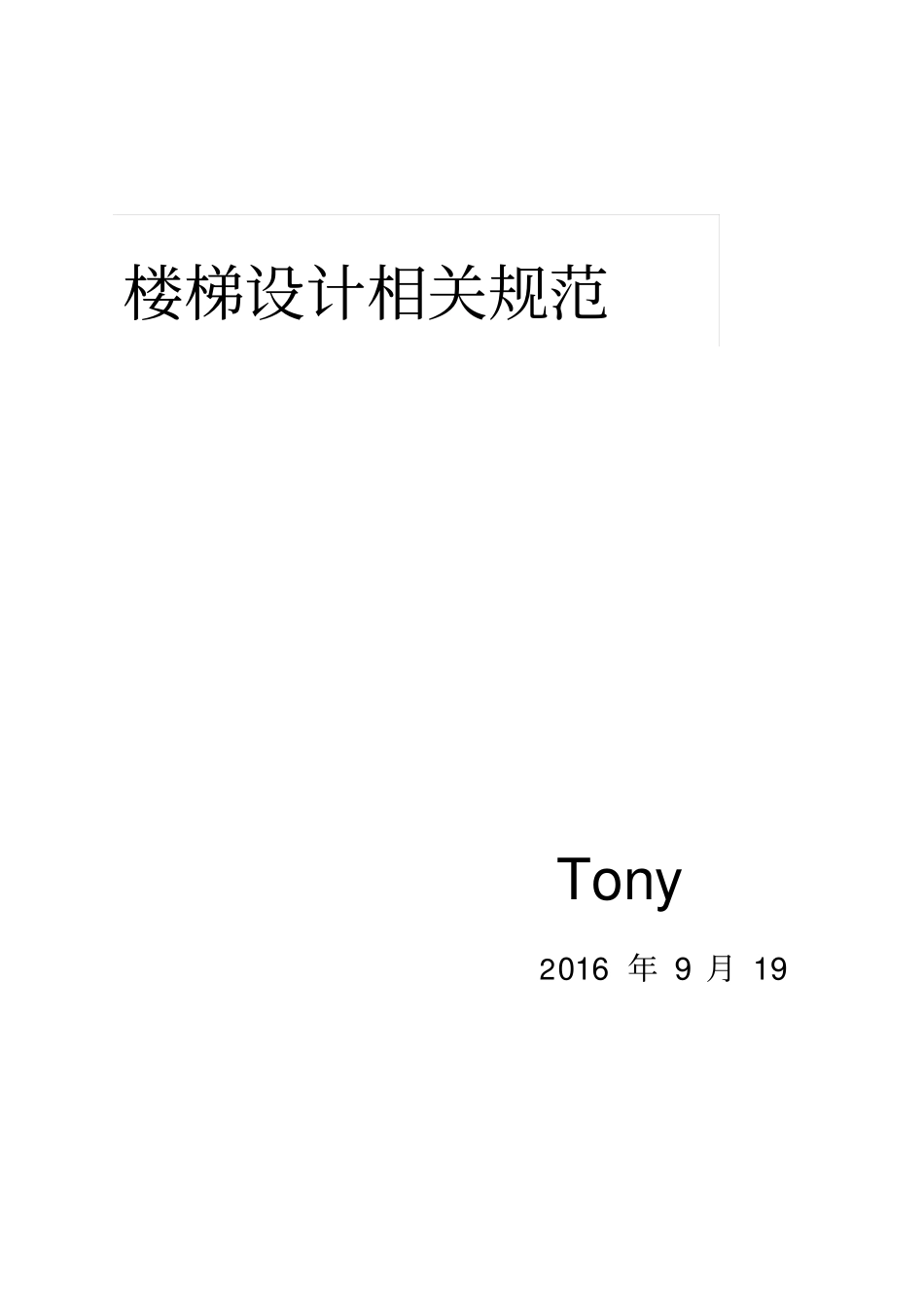 楼梯设计相关规范分析_第1页