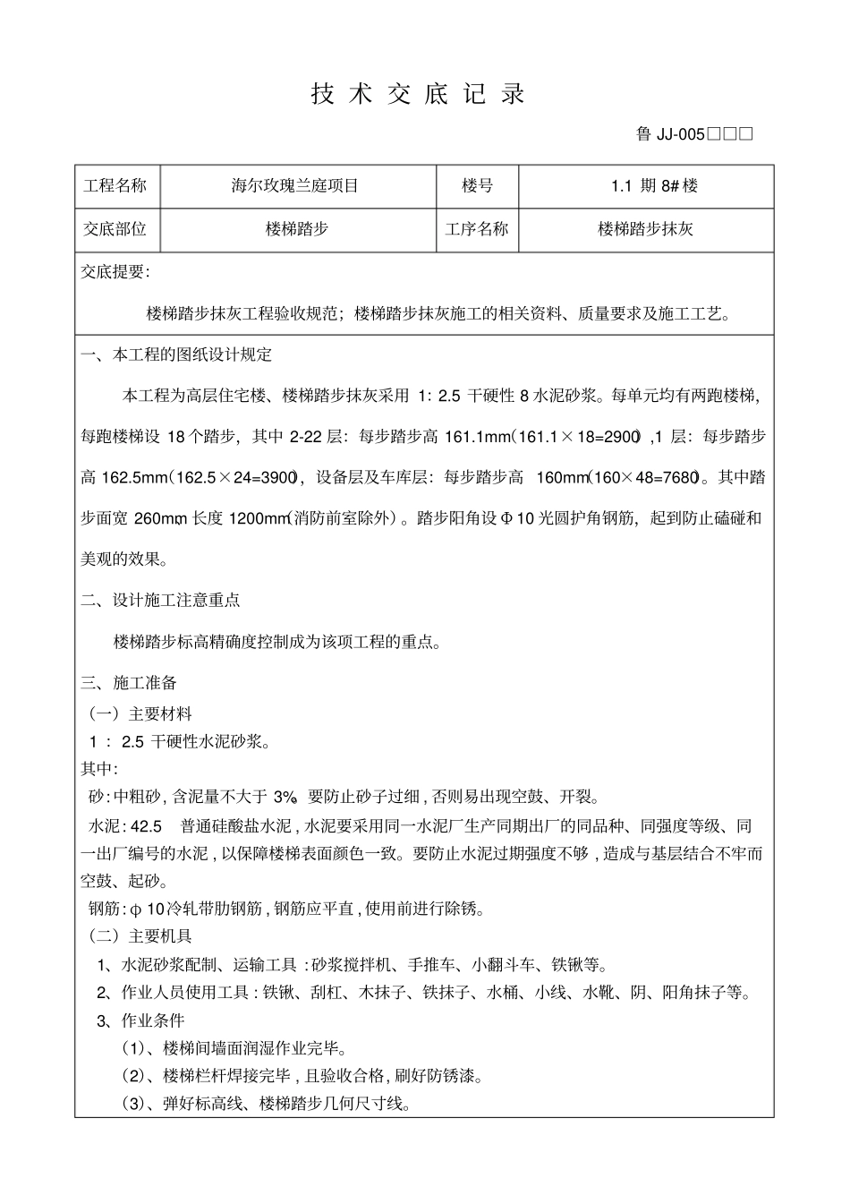 楼梯踏步抹灰工程技术交底_第1页