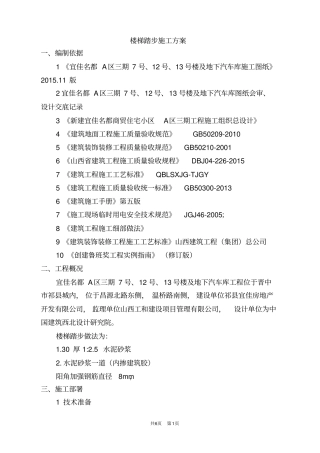 楼梯踏步施工方案