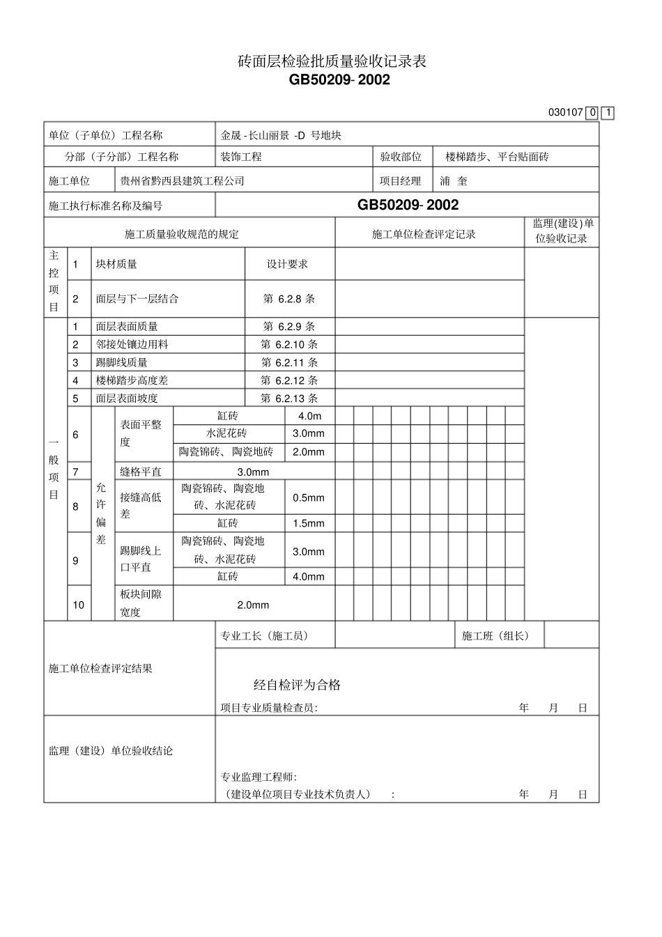 楼梯踏步砖安装报验申请表_第2页