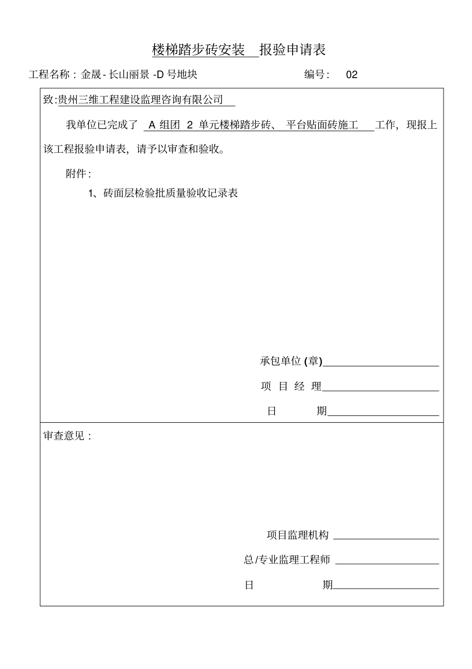 楼梯踏步砖安装报验申请表_第3页