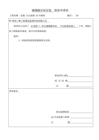 楼梯踏步砖安装报验申请表