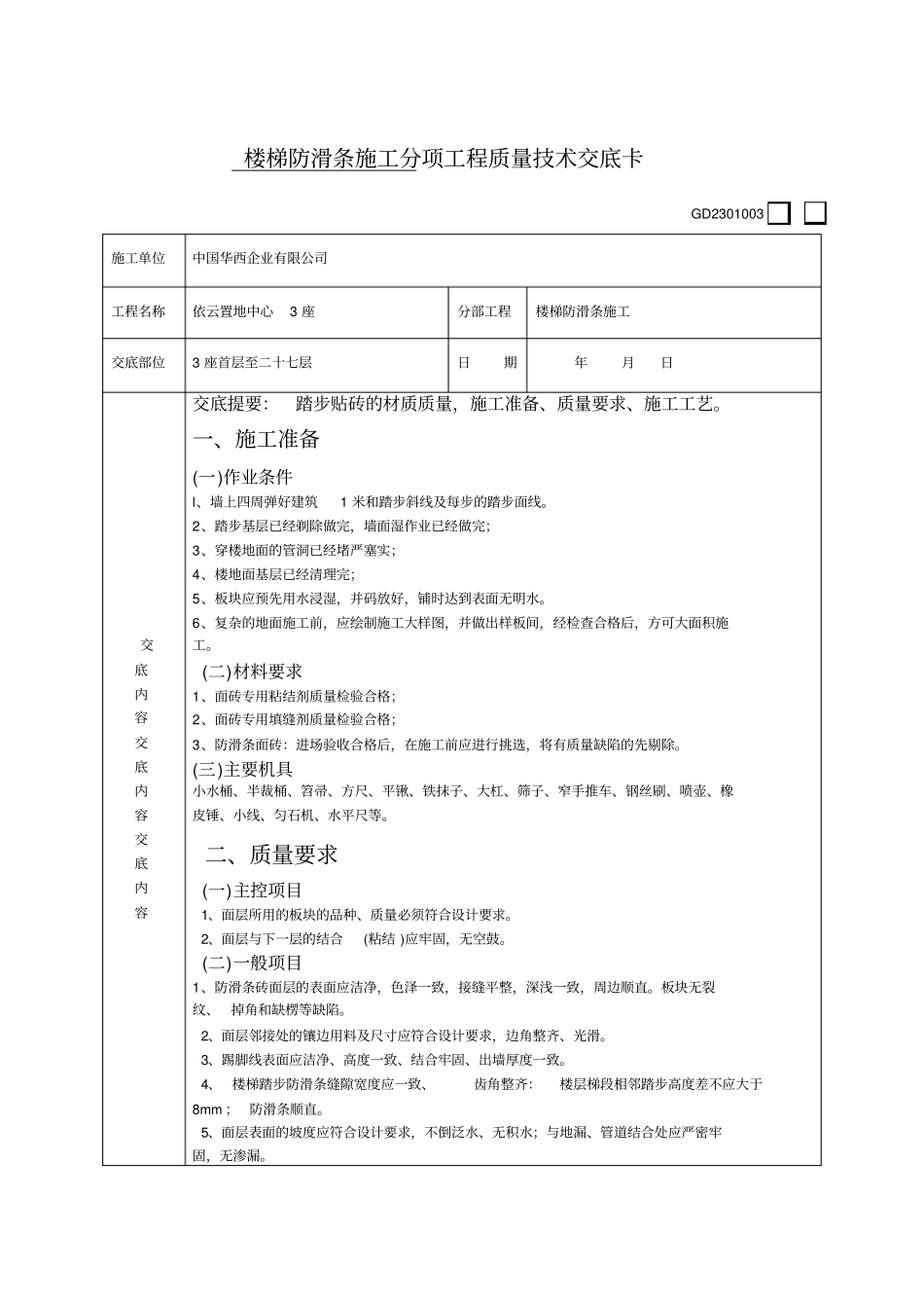 楼梯踏步防滑条施工_第1页