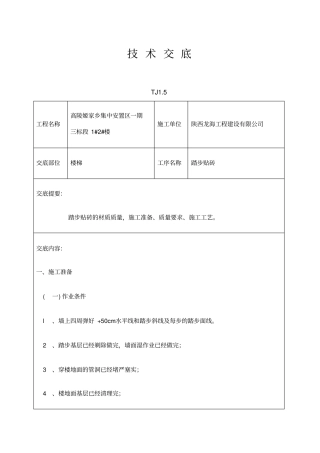 楼梯踏步贴砖技术交底