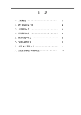 楼梯踏步维修汇总