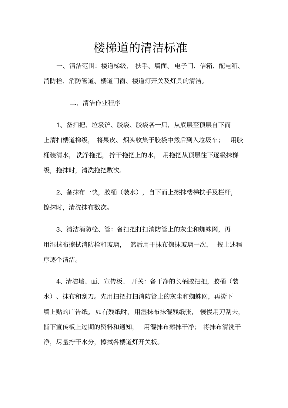 楼梯道的清洁标准_第1页