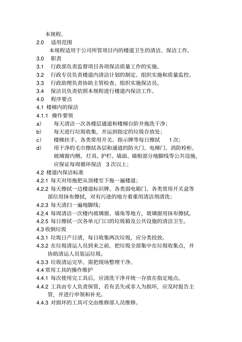 楼梯道的清洁标准_第3页