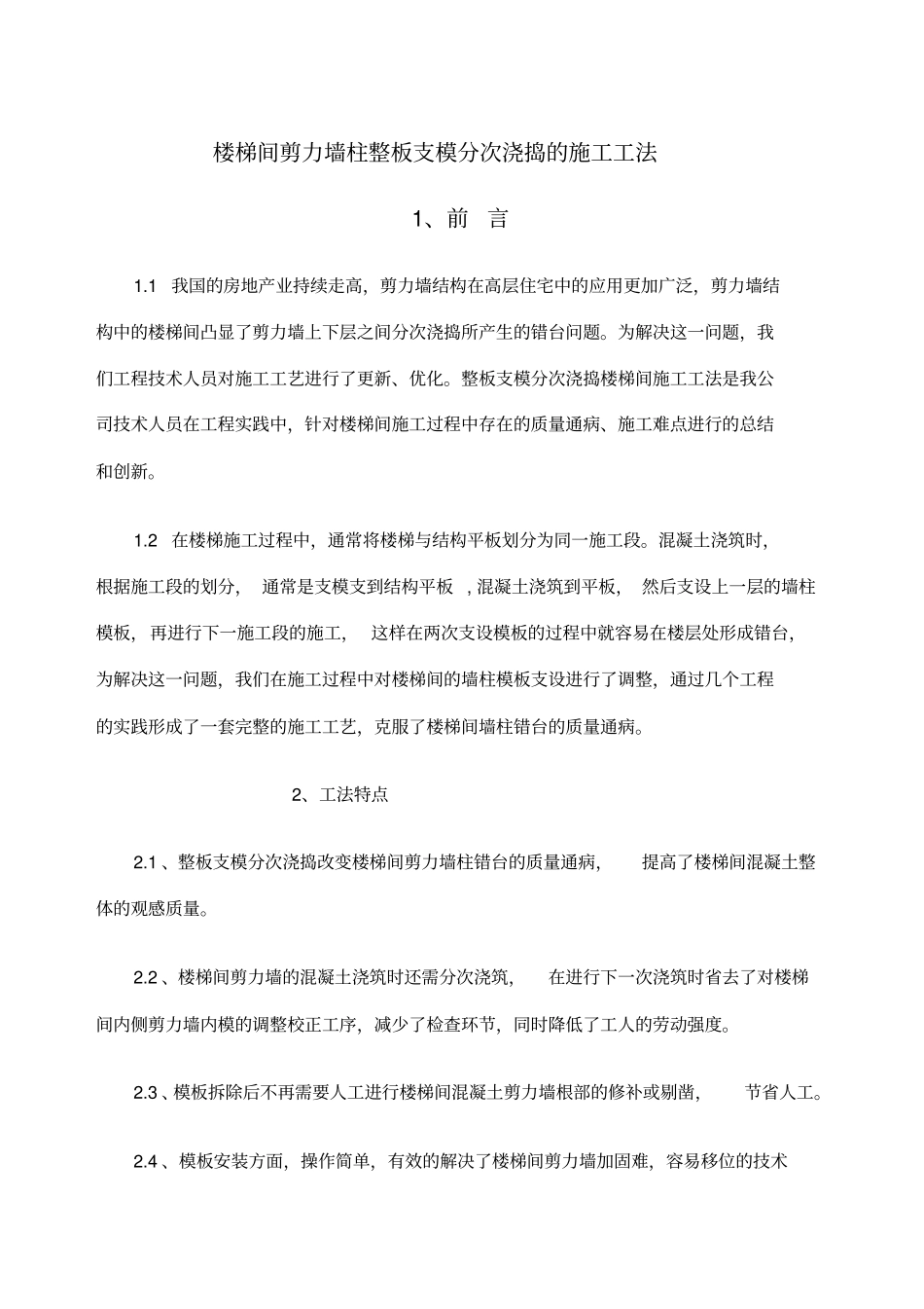 楼梯间剪力墙柱整板支模分次浇捣的施工工法_第1页