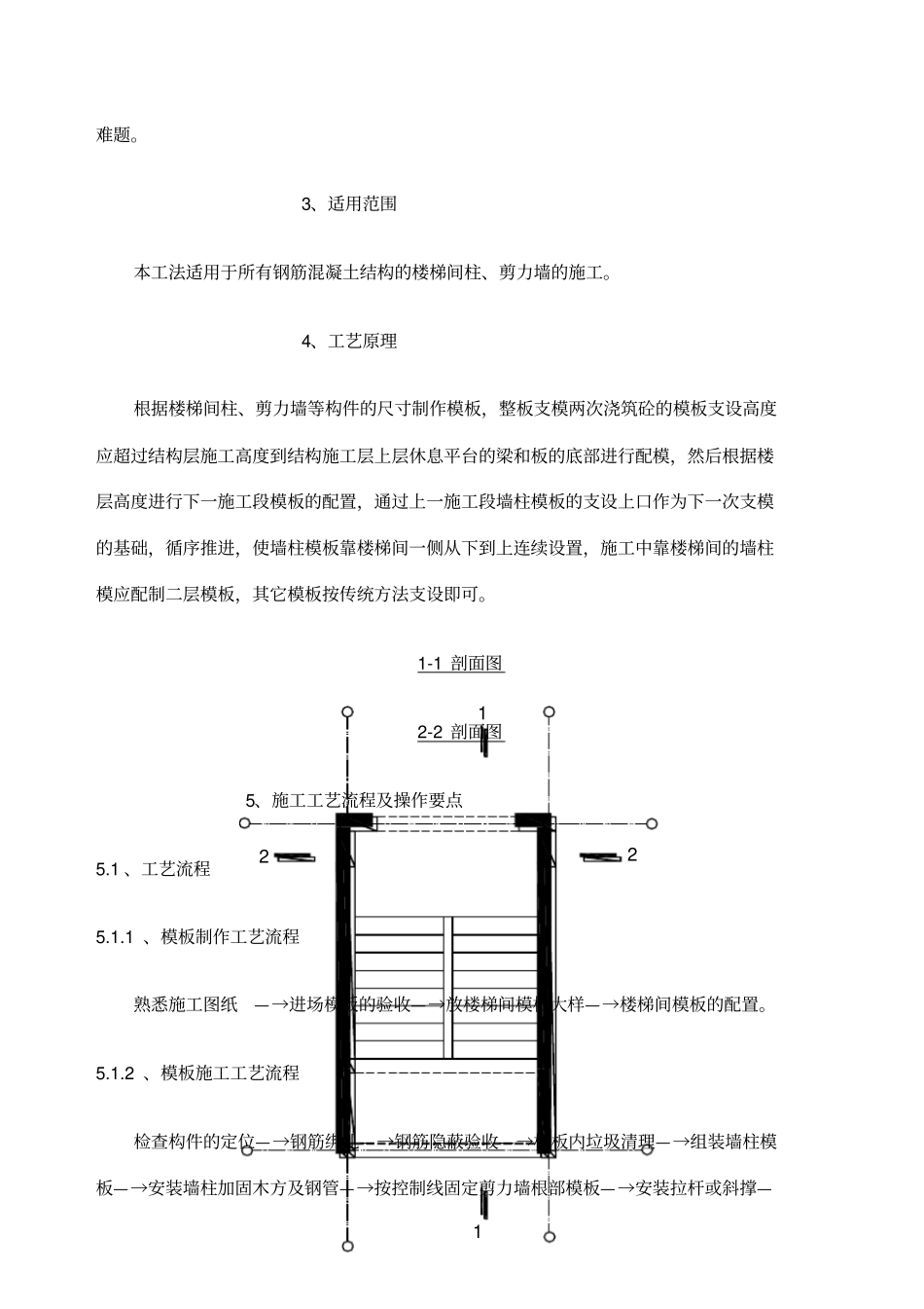 楼梯间剪力墙柱整板支模分次浇捣的施工工法_第2页