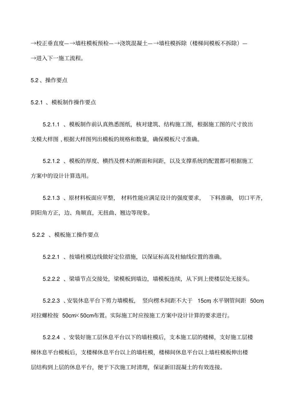 楼梯间剪力墙柱整板支模分次浇捣的施工工法_第3页