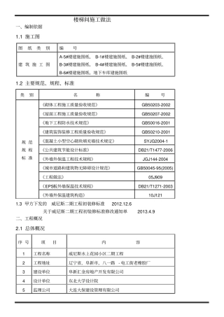 楼梯间装修施工方案