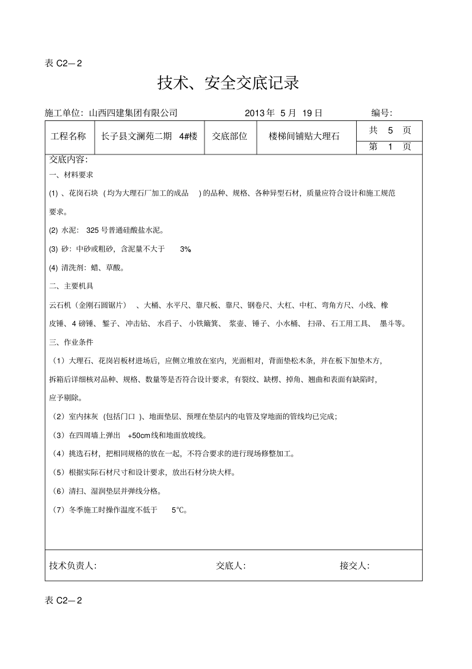 楼梯间大理石花岗岩铺贴技术交底资料_第1页