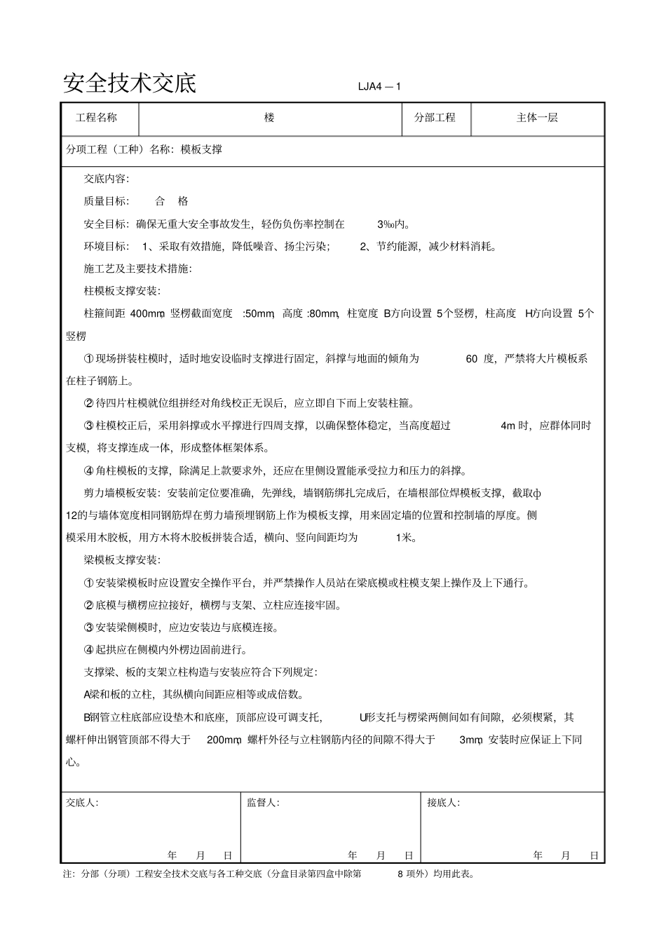 楼模板支撑安全技术交底_第1页