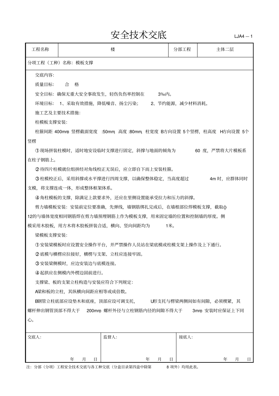 楼模板支撑安全技术交底_第3页