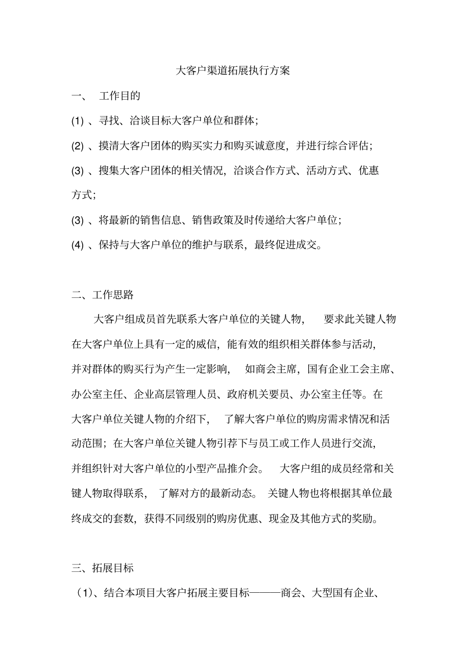 楼盘团购执行方案_第1页