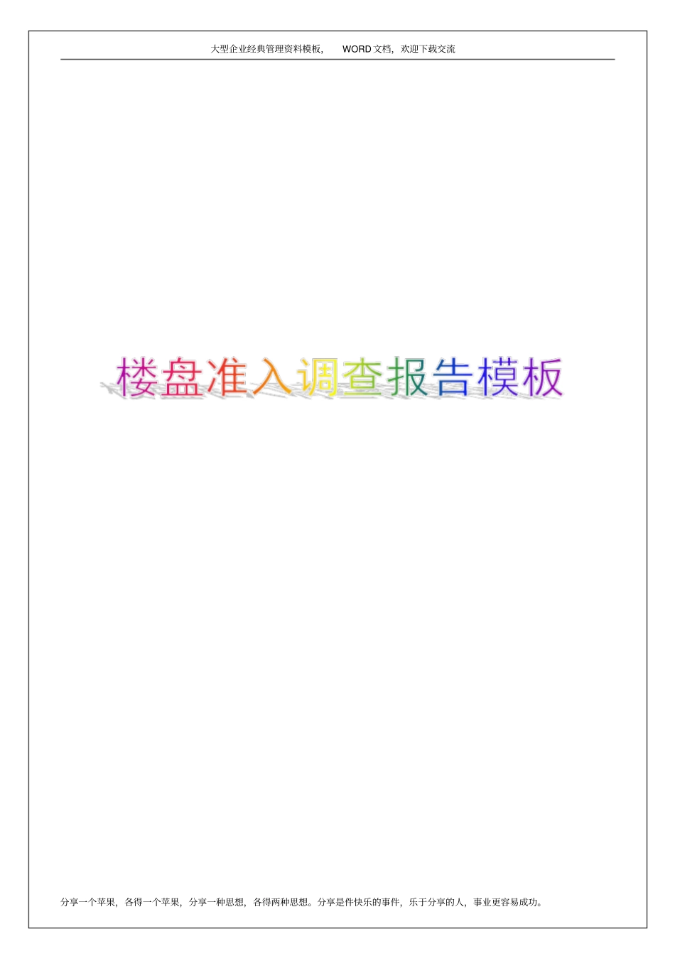 楼盘准入调查报告模板37p_第1页