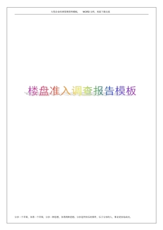 楼盘准入调查报告模板37p