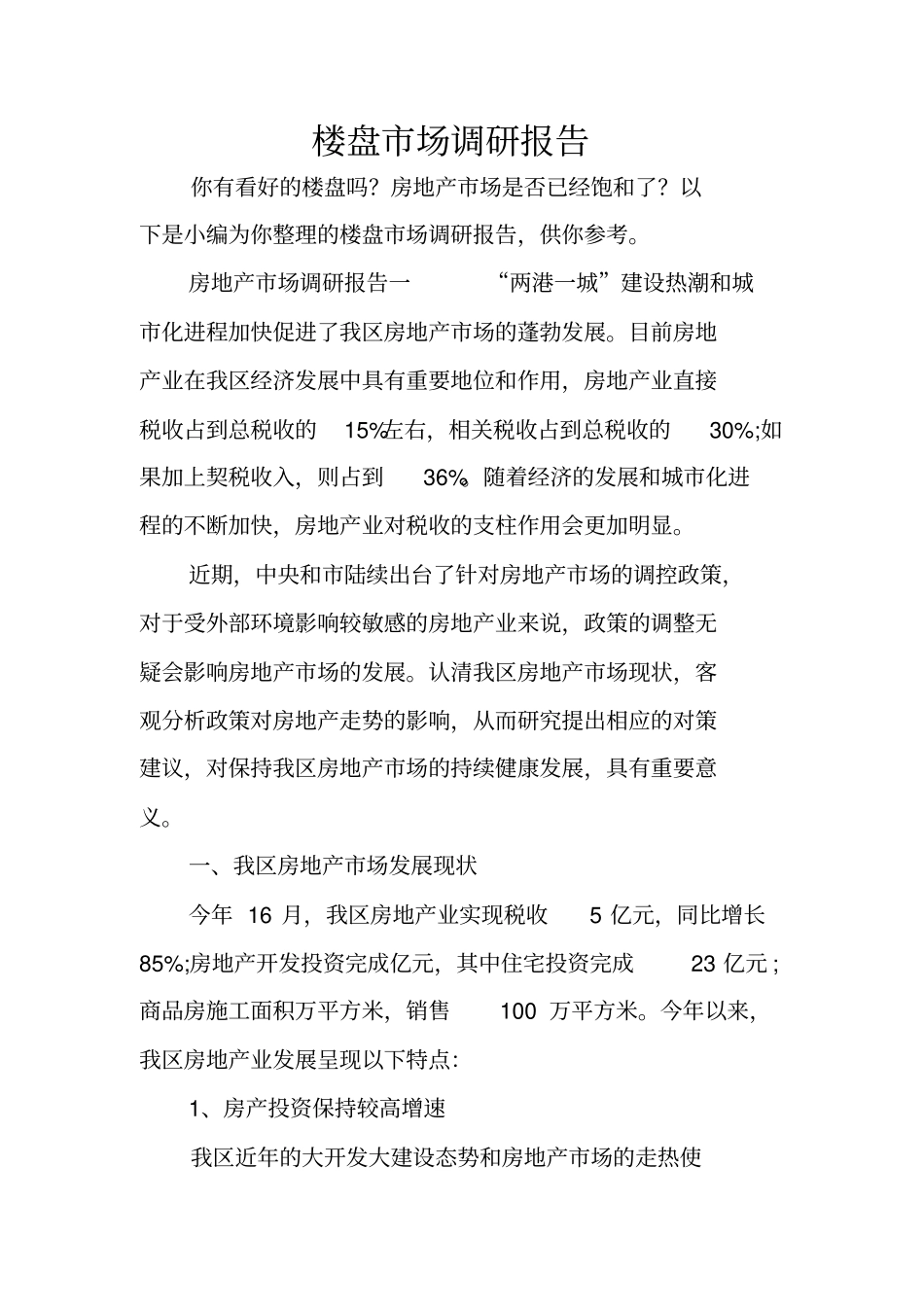 楼盘场调研报告_第1页