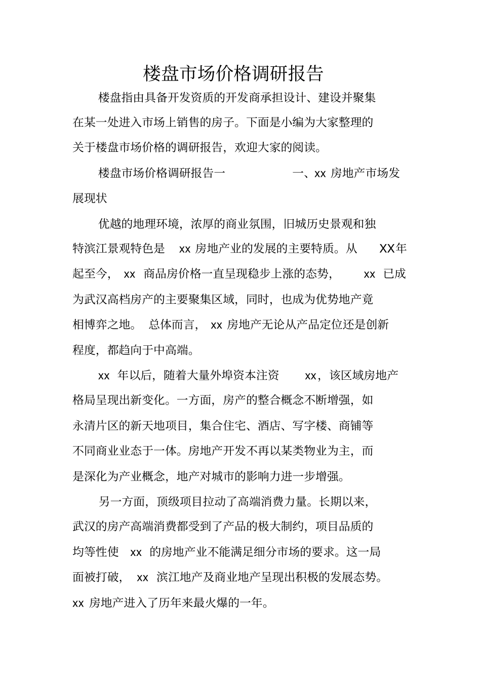 楼盘场价格调研报告_第1页