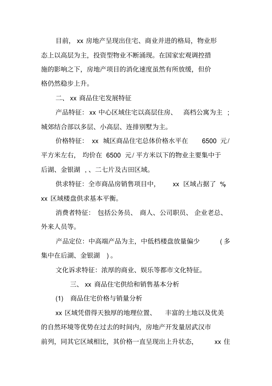 楼盘场价格调研报告_第2页