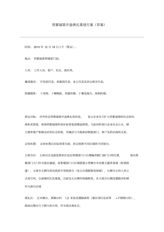 楼盘开盘典礼策划方案