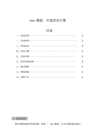 楼盘开盘活动方案