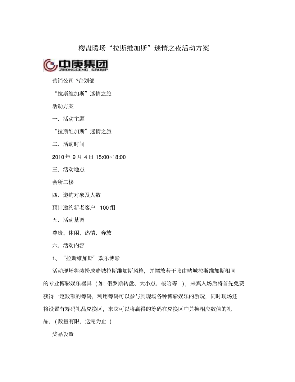 楼盘暖场拉斯维加斯迷情之夜活动方案_第1页
