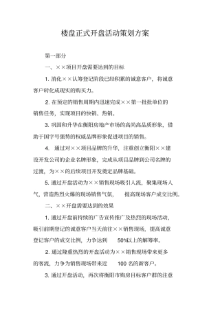 楼盘正式开盘活动策划方案