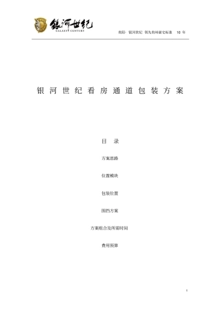 楼盘看房通道包装方案