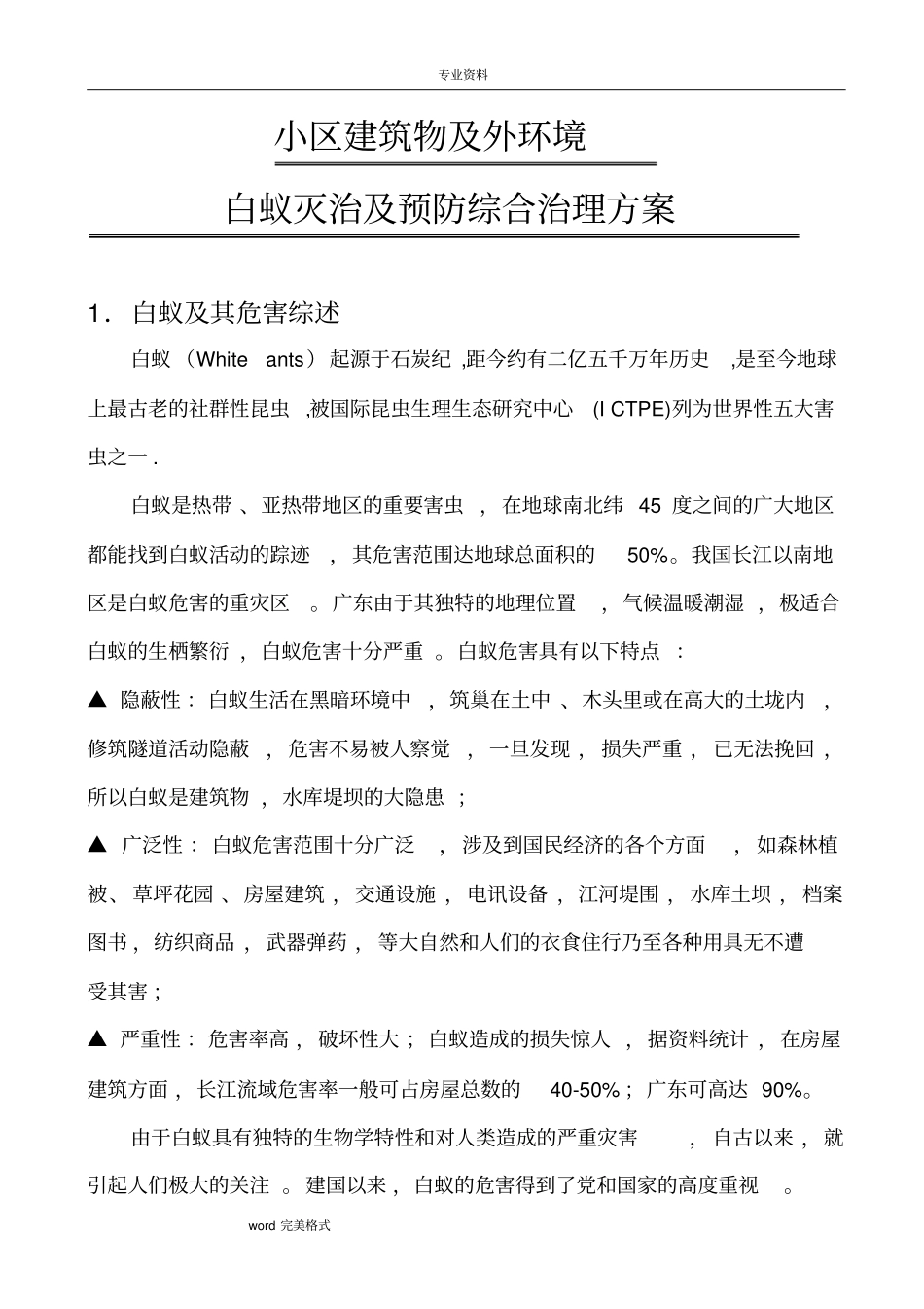 楼盘白蚁防治方案_第1页