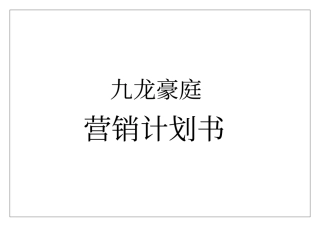 楼盘营销计划书