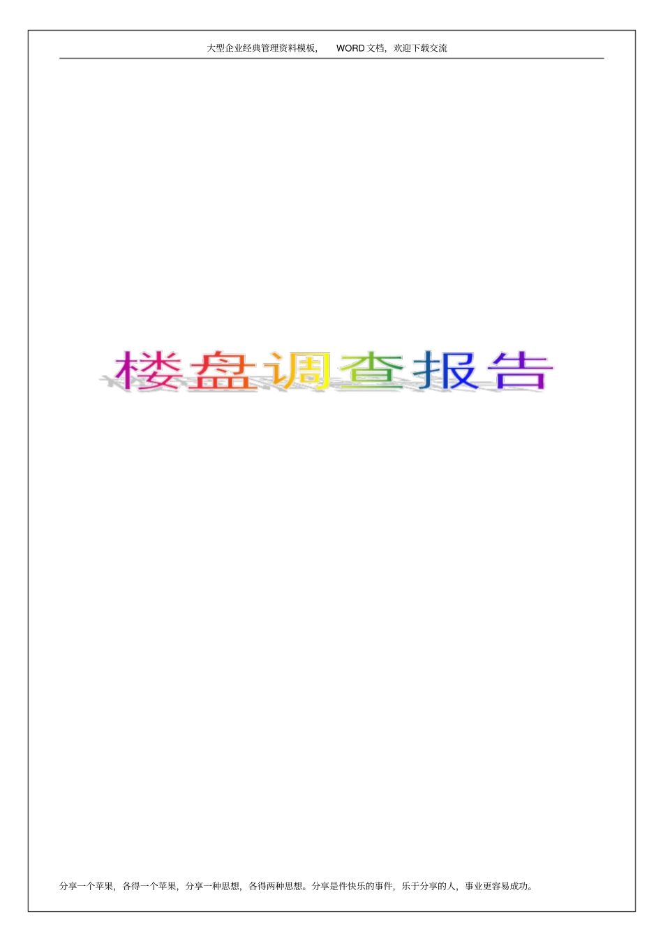 楼盘调查报告37p_第1页