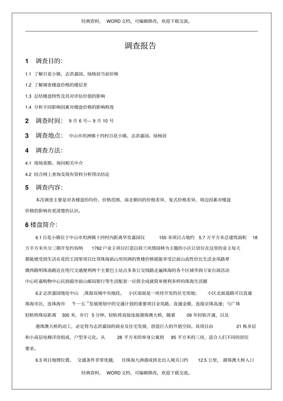 楼盘调查报告37p_第2页