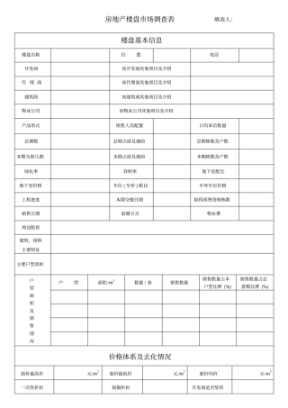 楼盘调查表全面