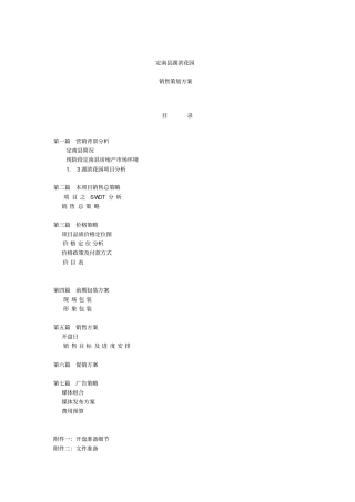 楼盘销售策划方案