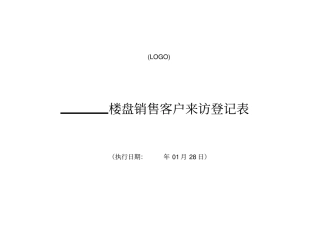 楼盘销售客户来访登记表