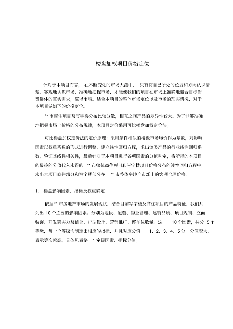 楼盘项目价格定位之加权定价法_第1页
