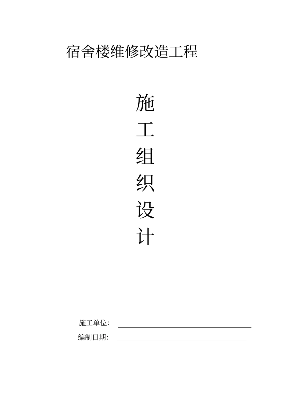 楼维修改造工程施工组织设计_第1页